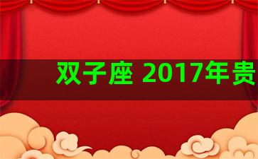 双子座 2017年贵人